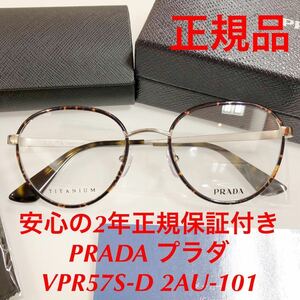 安心の2年間正規保証付き！正規品 日本製 定価55,000 眼鏡 正規品 新品 PRADA VPR57S-D 2AU-101 49 PR57 PR57SVD VPR57SD プラダ 眼鏡
