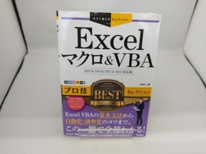 Excelマクロ&VBA プロ技BESTセレクション 土屋和人