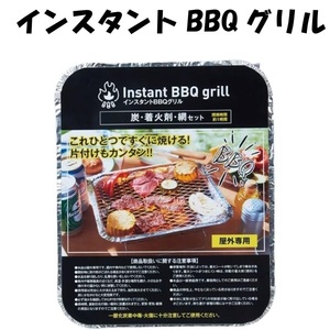 【アウトレット品】 インスタントBBQグリル 炭 着火剤 網セット 屋外専用 一時間燃焼 バーベキュー j3202