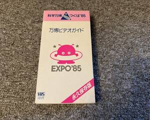 永久保存版 科学万博 つくば’85 EXPO