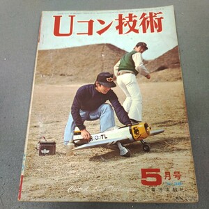 Uコン技術◇1973年5月号◇15クラス曲技機◇スタント機の設計◇人力機への挑戦◇模型◇グライダー◇飛行機◇設計図◇昭和レトロ