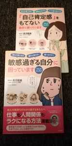 自己肯定感をもてない自分に困っています　敏感すぎる自分に困っています　長沼睦雄　2冊セット　まとめ売り