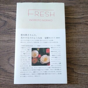 フレッシュ FRESH　猪本典子　★自然な感じでゆったりと花との新しいつき合い方を写真と文章で紹介する　花は花らしく生けたい 