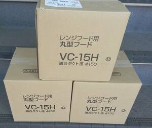 未使用　＊　レンジフード用　丸型フード　：　VC-15H　3個