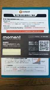 クックパッド moment(料理専門パーソナルコーチングサービス) 新規限定初回 5000円オフクーポン