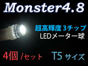 ★爆光★雷神超え Monster4.8 LEDメーター球 T5 4個セット