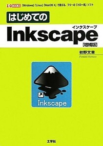 はじめてのＩｎｋｓｃａｐｅ Ｉ・Ｏ　ＢＯＯＫＳ／初野文章【著】