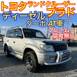 早い者勝ち！実走行、修復歴無し！H14年トヨタランドクルーザープラド！ディーゼルターボ車！TXリミテッド4WD!フレーム腐食無し！