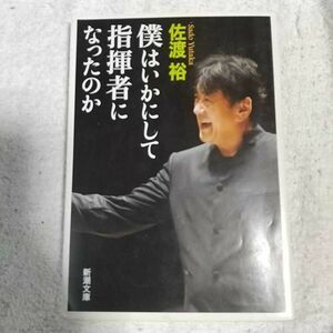 僕はいかにして指揮者になったのか (新潮文庫) 佐渡 裕 訳あり 9784101335919