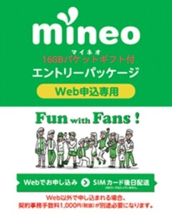 パケットギフト16GB付　マイネオエントリーパッケージ mineo契約事務手数料