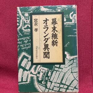 幕末維新オランダ異聞　宮永孝幕府遣欧使節団竹内下野守保徳松平石見守神田楽山出島日蘭和親修好通商条約徳川昭武岩倉具視アムステルダム