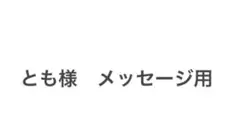 とも様　メッセージ用