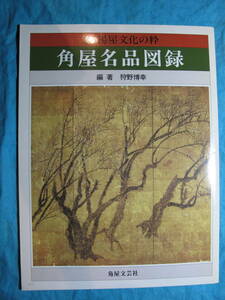 角屋名品図録・丸山応挙・与謝蕪村・岸駒・狩野博之 編・H４年？ヤケスレ