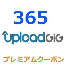 Uploadgig公式プレミアムクーポン 365日間　入金確認後1分～24時間以内発送