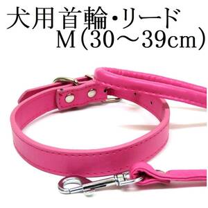 ピンク M 犬用 中型犬 首輪&リード セット 首回り30～39cm前後 幅1.8cm リード120cm PUレザー シンプル カラー ペット用品 散歩 新品