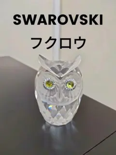 SWAROVSKI スワロフスキー クリスタル オブジェ フクロウ 梟