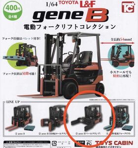 1/64 TOYOTA トヨタ L&F geneB電動フォークリフトコレクション　③geneB(ベールクランプ) 作業車　ガシャポン