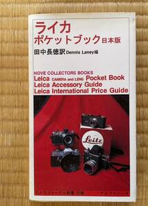 ライカポケットブック : 日本版　田中長徳訳