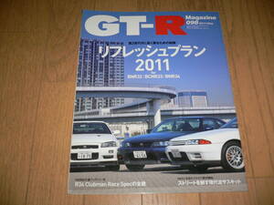 *GT-Rマガジン 2011/5 098 リフレッシュプラン2011 BNR32 BCNR33 BNR34 R35 GTR magazine nismo ニスモ RB26DETT*
