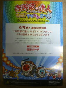 吉野家の達人　牛ポ！ドンドンまつりポイントキャンペーン2023　限定デザイン 筒形ポーチ 非売品