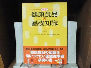 2★送料0 新古本★新版 健康食品の基礎知識 金森きよ子など 定価￥3300