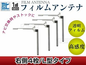 L字型フィルムアンテナ R：4枚 カロッツェリア CYBER NAVI AVIC-Zh09CS 交換/補修用 地デジ フィルムエレメント 載せ替え ガラス貼り換え