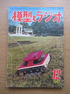 模型とラジオ 1961/12月号 HOゲージ 鹿児島本線旅客用 ED72型交流電気機関車ほか