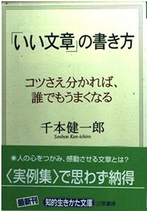 「いい文章」の書き方―コツさえ分かれば、誰でもうまくなる (知的生きかた文庫)