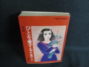 ひとを愛するとき（上）吉田とし　カバー破れ有シミ日焼け強/ACO