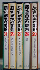 原色日本の美術　　５冊セット（２０・２６・２７・２９・３１）　　小学館