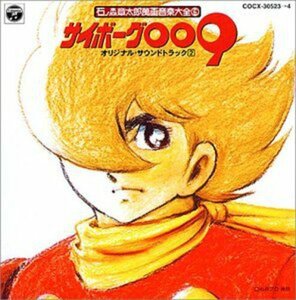 サイボーグ009 ― オリジナル・サウンドトラック Vol.2 石ノ森章太郎 萬画 (中古品)