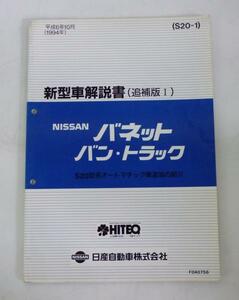 日産 バネット バン・トラック S20型系 新型車解説書(追補版Ⅰ)