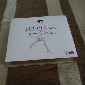 松任谷由実 日本の恋と、ユーミンと。初回限定盤 3CD+DVD (ベスト アルバム) レア 貴重 名盤
