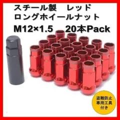 ✨ロング　ホイール　ナット　貫通　20セット(レッド M12 x 1.50)