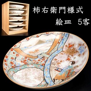 。◆錵◆ 江戸期 柿右衛門様式 古伊万里 美人文色絵皿 5客 21cm 箱付 唐物骨董 [Y287]RP/23.7廻/GY/(120)