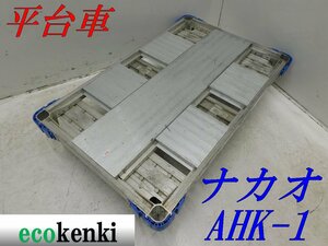 ★1000円スタート売切り！★ナカオ アルミ合金製 平台車 AHK-1★アルロックキャリー6輪車★運搬★中古★T420【法人限定配送！個人宅不可】