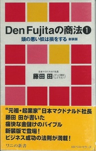 藤田田「Den Fujitaの商法〈1〉頭の悪い奴は損をする (ワニの新書)」マクドナルド