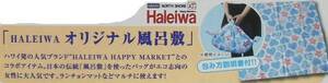 HALEIWAオリジナル風呂敷