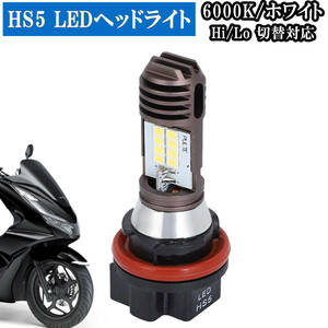 HS5 LED バルブ ヘッドライト PCX125 Hi/lo 切替 高輝度