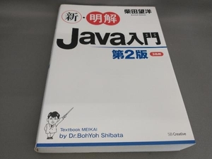 新・明解Java入門 [第2版] 柴田望洋:著