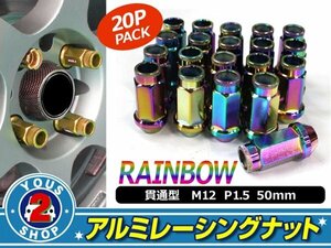 アルミ鍛造 ホイールナット P1.5 M12 貫通 50mm マジョーラ 20個