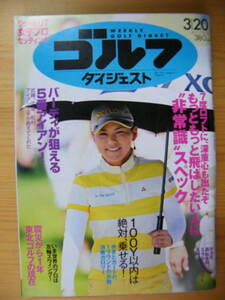 週刊ゴルフダイジェスト 2012年3/20☆横峯さくら表紙