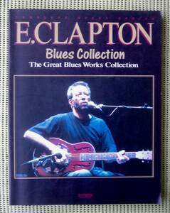 エリック・クラプトン ブルース・コレクション　バンドスコア　ERIC CLAPTON BLUES COLLECTION ♪良好♪ 送料185円