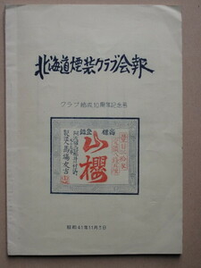 昭和４１年 趣味誌『 北海道煙装クラブ会報 結成１０周年記念号 』限定６０部 煙草空箱 マッチラベル 記念葉書等多数貼付 阿波国 民営煙草