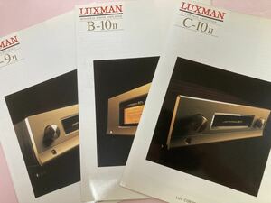 LUXMAN C-9Ⅱ/10Ⅱ/B-10Ⅱ製品カタログ3種 A4 各4ページ