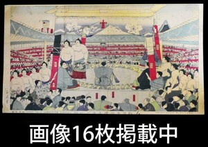 勧進大相撲土俵入之図 明治35年 玉波画 浮世絵 版画 大判 当時物画像16枚掲載中