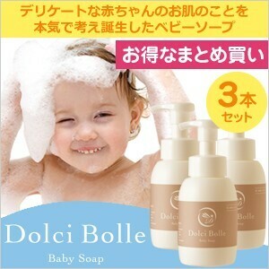 [無添加]Dolci Bolle(ドルチボーレ) ベビーソープ 300ml 3本セット