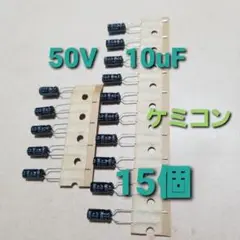電解コンデンサ 50V 10uF 85℃ 15個 　日本ケミコン