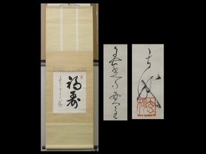 【心庵】掛軸　善光寺　貫主　都築玄妙　紙本　書幅「福寿」／肉筆　付箱　真作　TK011