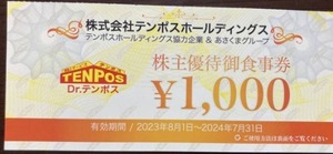 株式会社テンポスホールディングス株主優待券